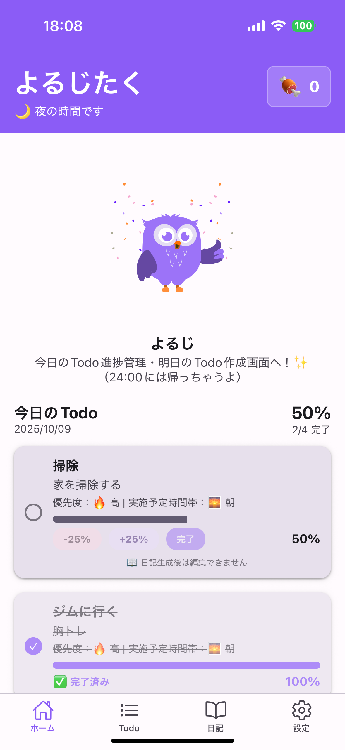 よるじたくアプリのホーム画面